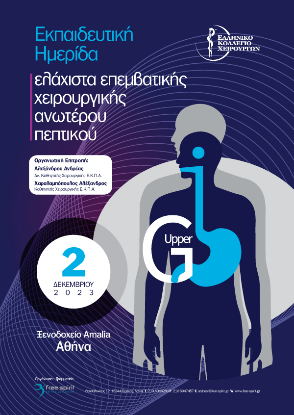 Εκπαιδευτική Ημερίδα ελάχιστα επεμβατικής χειρουργικής ανωτέρου πεπτικού