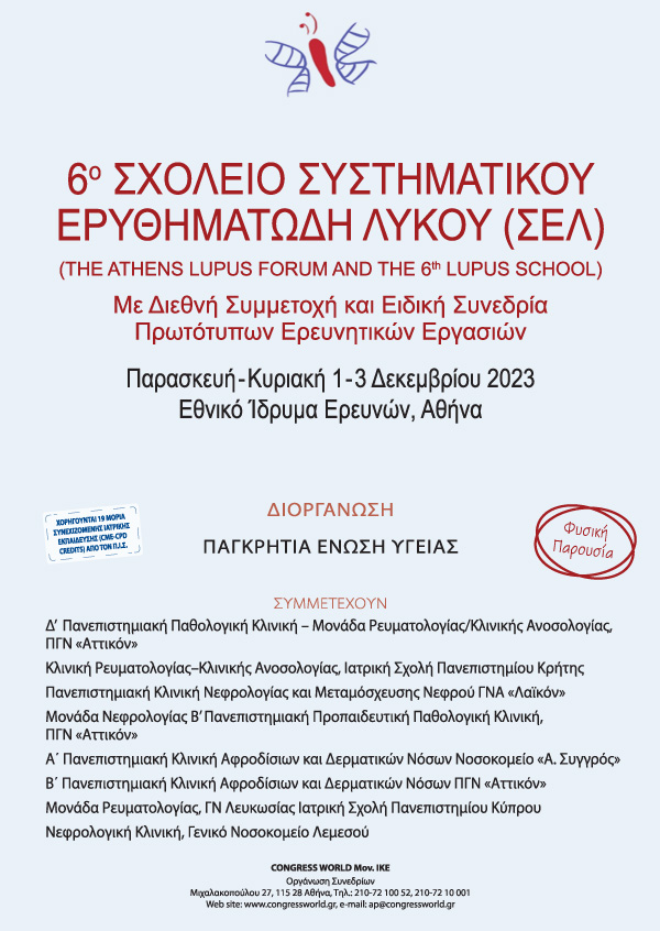 6ο Σχολείο Συστηματικού Ερυθηματώδη Λύκου (ΣΕΛ)