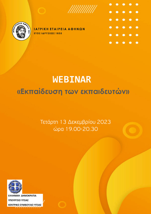 Webinar -  «Εκπαίδευση των εκπαιδευτών»