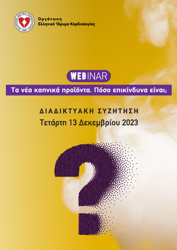 Webinar - Τα νέα καπνικά προϊόντα. Πόσο επικίνδυνα είναι;