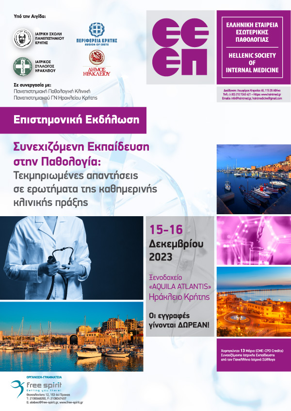 Συνεχιζόμενη Εκπαίδευση στην Παθολογία: Τεκμηριωμένες απαντήσεις σε ερωτήματα της καθημερινής κλινικής πράξης