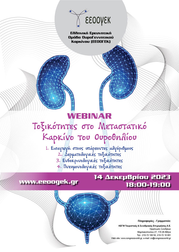 Webinar - Τοξικότητες στο Μεταστατικό Καρκίνο του Ουροθηλίου