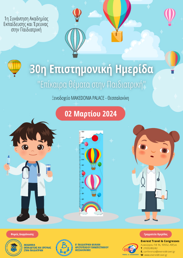 30η Επιστημονική Ημερίδα “Επίκαιρα θέματα στην Παιδιατρική”