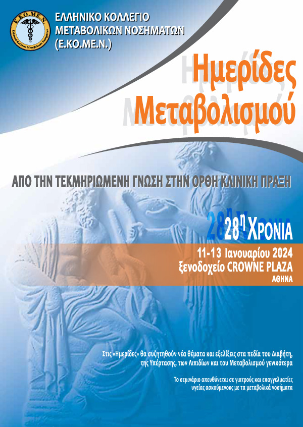 Ημερίδες Μεταβολισμού: Από Την Τεκμηριωμένη Γνώση Στην Ορθή Κλινική Πράξη 2024