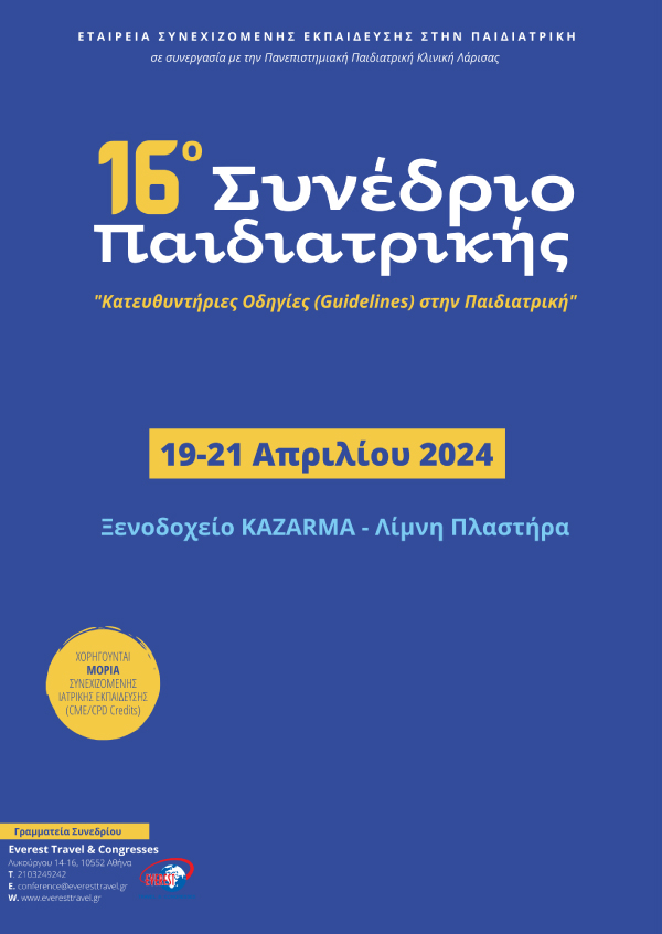 16ο Συνέδριο Παιδιατρικής