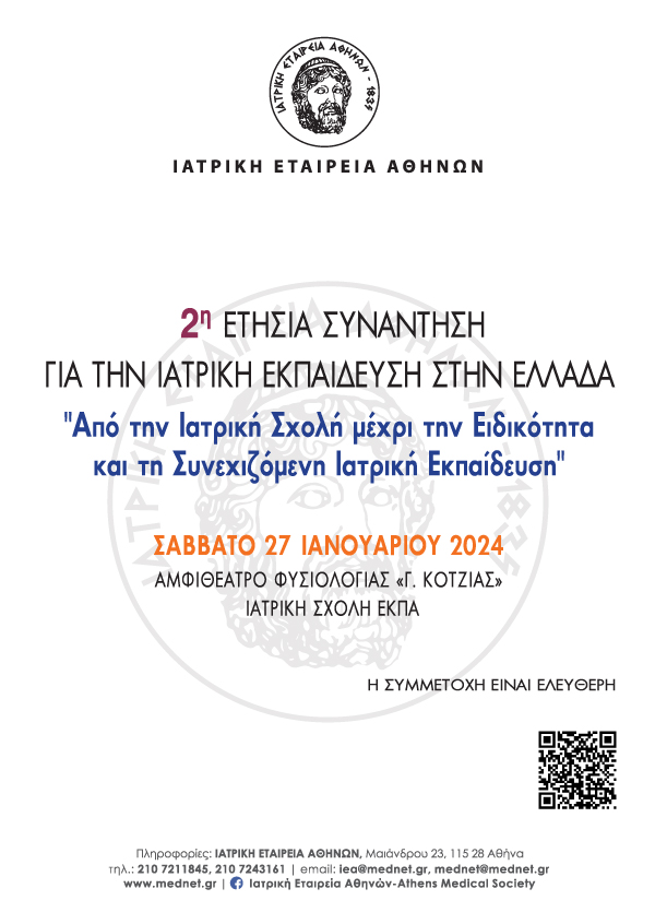 2η ΕΤΗΣΙΑ ΣΥΝΑΝΤΗΣΗ ΓΙΑ ΤΗΝ ΙΑΤΡΙΚΗ ΕΚΠΑΙΔΕΥΣΗ ΣΤΗΝ ΕΛΛΑΔΑ “Από την Ιατρική Σχολή μέχρι την Ειδικότητα και τη Συνεχιζόμενη Ιατρική Εκπαίδευση”