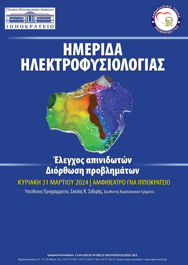 ΗΜΕΡΙΔΑ ΗΛΕΚΤΡΟΦΥΣΙΟΛΟΓΙΑΣ 2024