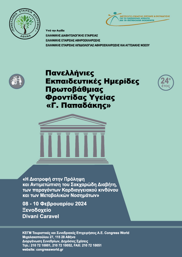 Πανελλήνιες Εκπαιδευτικές Ημερίδες Πρωτοβάθμιας Φροντίδας Υγείας 