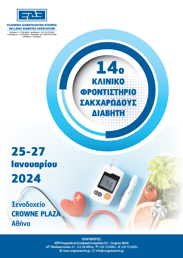 14° Κλινικό Φροντιστήριο Σακχαρώδους Διαβήτη