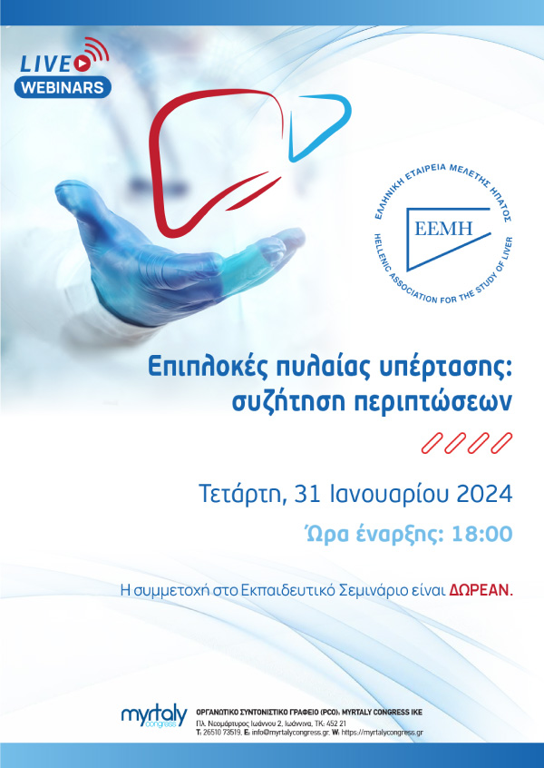 Επιπλοκές πυλαίας υπέρτασης: συζήτηση περιπτώσεων