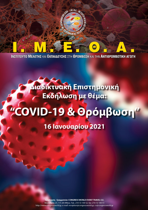 Διαδικτυακή Επιστημονική Εκδήλωση με θέμα: COVID-19 & Θρόμβωση