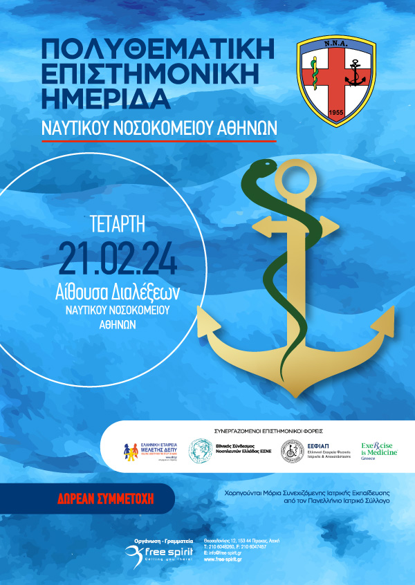 Πολυθεματική Επιστημονική Ημερίδα Ναυτικού Νοσοκομείου Αθηνών