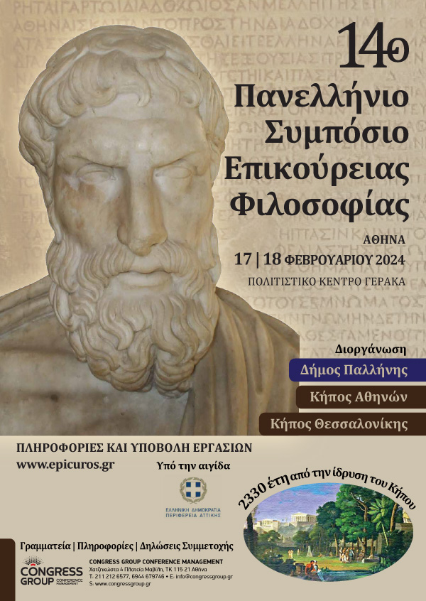 14ο Πανελλήνιο Συμπόσιο Επικούρειας Φιλοσοφίας
