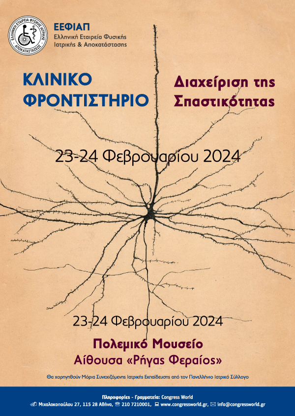 ΚΛΙΝΙΚΟ ΦΡΟΝΤΙΣΤΗΡΙΟ Διαχείριση της Σπαστικότητας