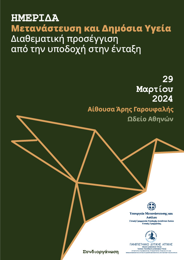 Μετανάστευση και Δημόσια Υγεία: Διαθεματική προσέγγιση από την υποδοχή στην ένταξη