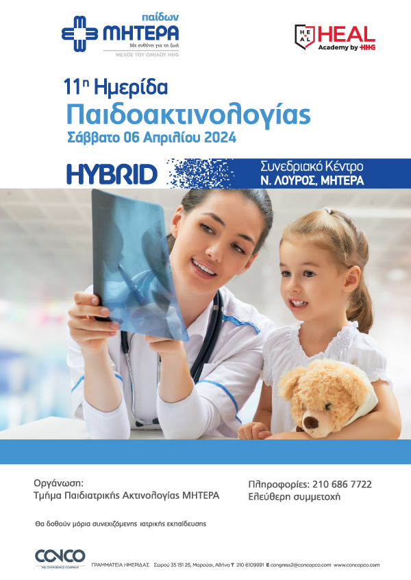 11η Ημερίδα Παιδοακτινολογίας