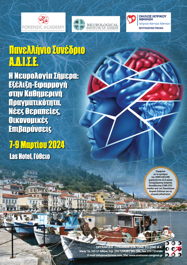 Η Νευρολογία σήμερα: Εξέλιξη-Εφαρμογή στην καθημερινή πραγματικότητα.