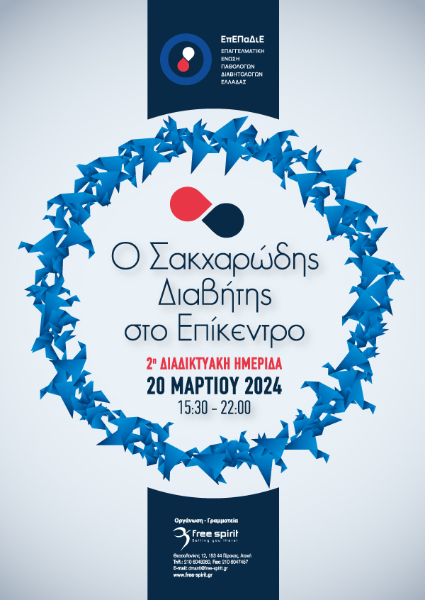 Ο Σακχαρώδης Διαβήτης στο Επίκεντρο 2024