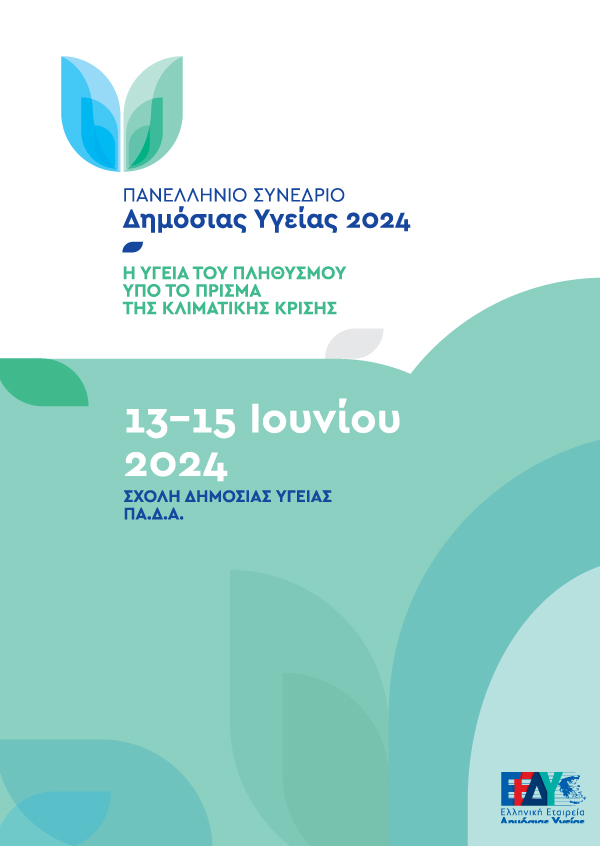 Πανελλήνιο Συνέδριο Δημόσιας Υγείας 2024