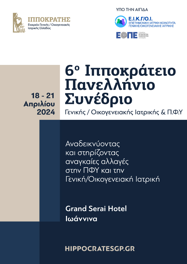6ο Ιπποκράτειο Πανελλήνιο Συνέδριο Γενικής/Οικογενειακής Ιατρικής & Π.Φ.Υ.