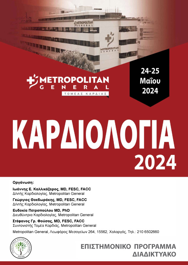 Καρδιολογία 2024