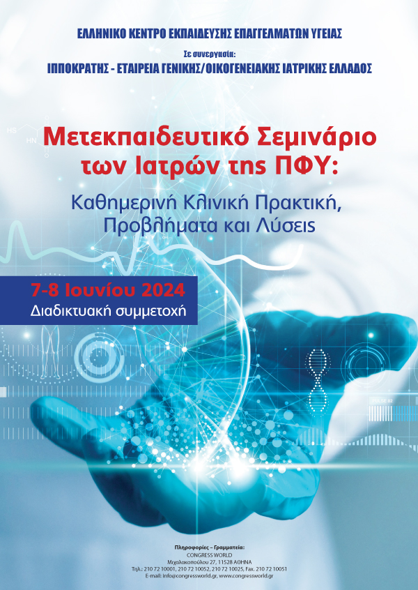 Μετεκπαιδευτικό Σεμινάριο των Ιατρών της ΠΦΥ: Kαθημερινή Κλινική Πρακτική, Προβλήματα και Λύσεις