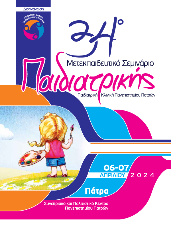 34° Μετεκπαιδευτικό Σεμινάριο Παιδιατρικής