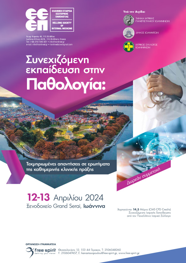 Συνεχιζόμενη εκπαίδευση στην Παθολογία 2024