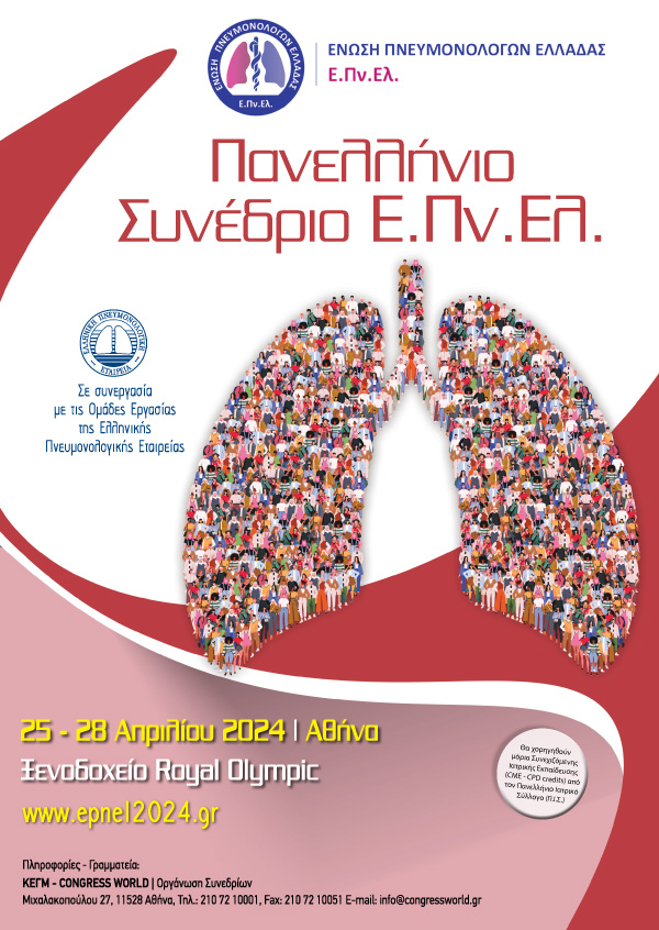 Πανελλήνιο Συνέδριο Ε.Πν.Ελ. 2024