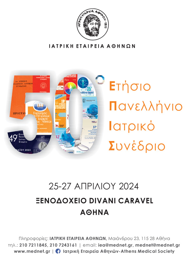 50° Ετήσιο Πανελλήνιο Ιατρικό Συνέδριο