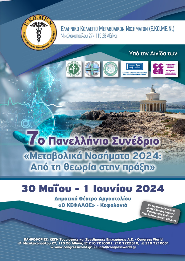 7° Πανελλήνιο Συνέδριο Ε.ΚΟ.ΜΕ.Ν. - Μεταβολικά Νοσήματα 2023: Από Τη Θεωρία Στην Πράξη