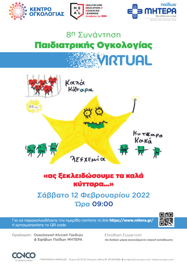 8η Συνάντηση Παιδιατρικής Ογκολογίας