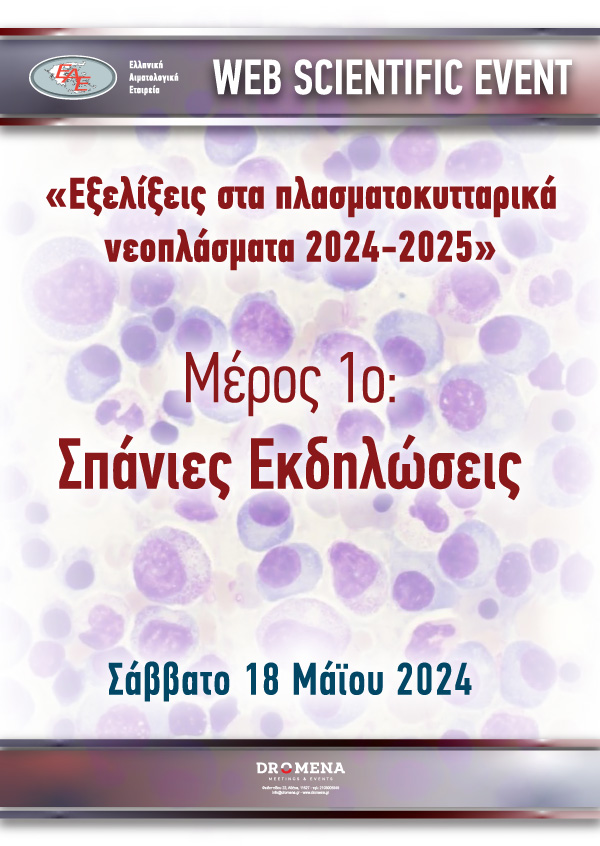 Εξελίξεις στα πλασματοκυτταρικά νεοπλάσματα 2024-2025 | Μέρος 1o: Σπάνιες Εκδηλώσεις