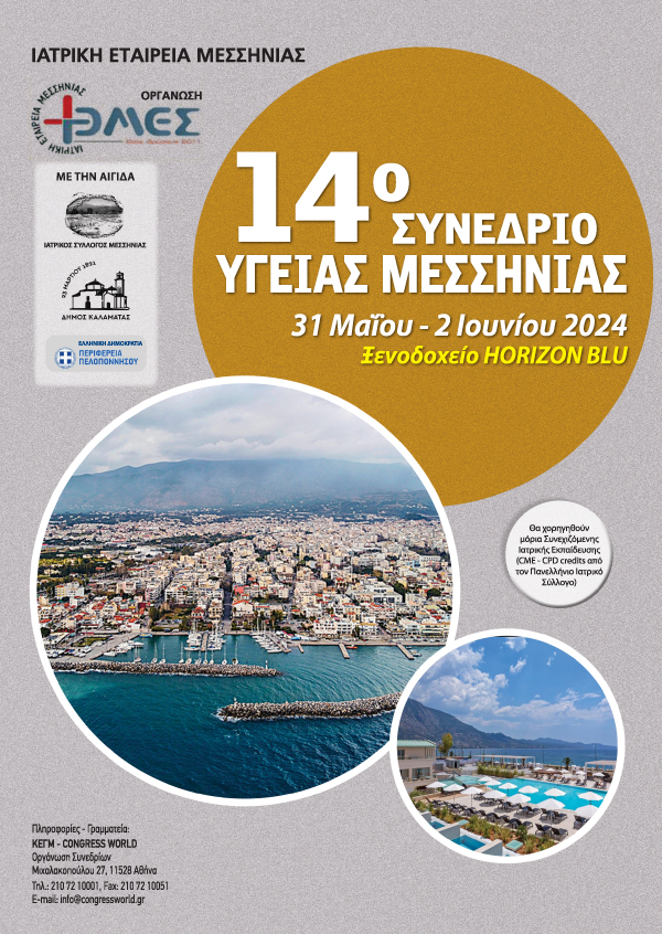 14° Συνέδριο Υγείας Μεσσηνίας