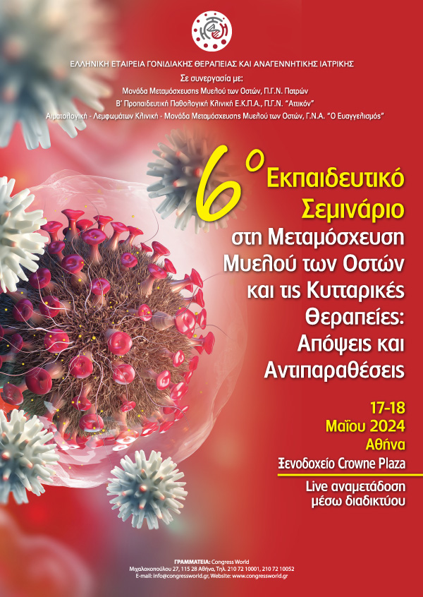 6ο Εκπαιδευτικό Σεμινάριο στη Μεταμόσχευση Μυελού των Οστών και τις Κυτταρικές Θεραπείες: Απόψεις και Αντιπαραθέσεις