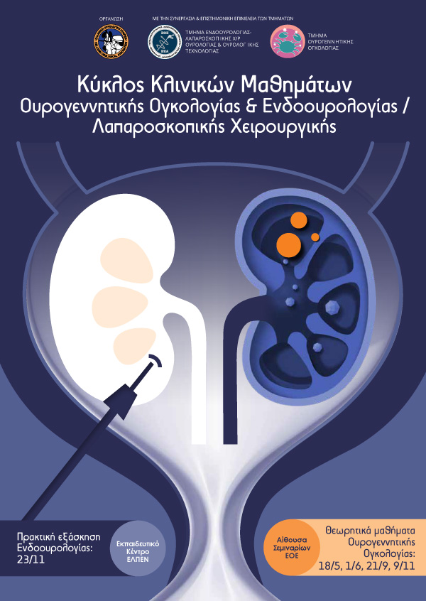Κύκλος Μαθημάτων Ουρογεννητικής Ογκολογίας & Ενδοουρολογίας / Λαπαροσκοπικής Χειρουργικής