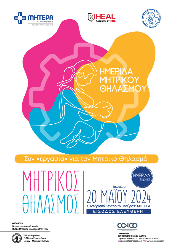 Συν  «εργασία» για τον Μητρικό Θηλασμό