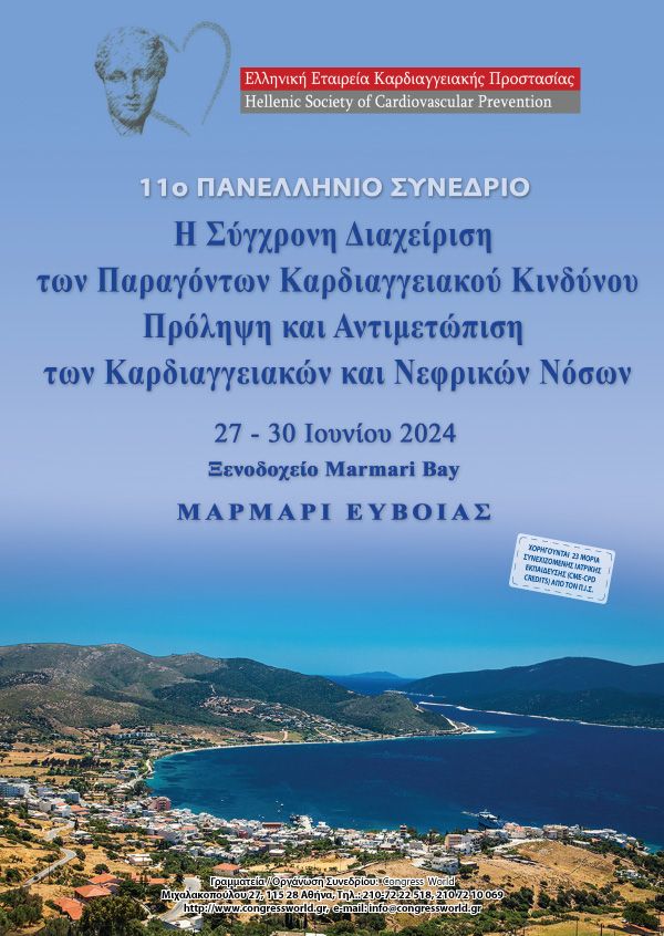 11° Πανελλήνιο Συνέδριο ΕΕΚΠ «Η Σύγχρονη Διαχείριση των Παραγόντων Καρδιαγγειακού Κινδύνου Πρόληψη και Αντιμετώπιση των Καρδιαγγειακών και Νεφρικών Νόσων»