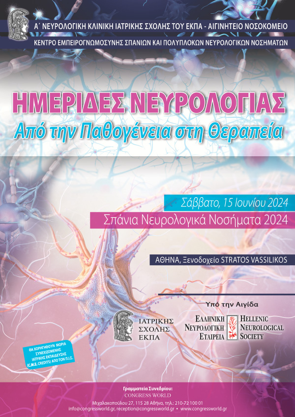 Ημερίδες Νευρολογίας: Από Την Παθογένεια Στη Θεραπεία – Σπάνια Νευρολογικά Νοσήματα 2024
