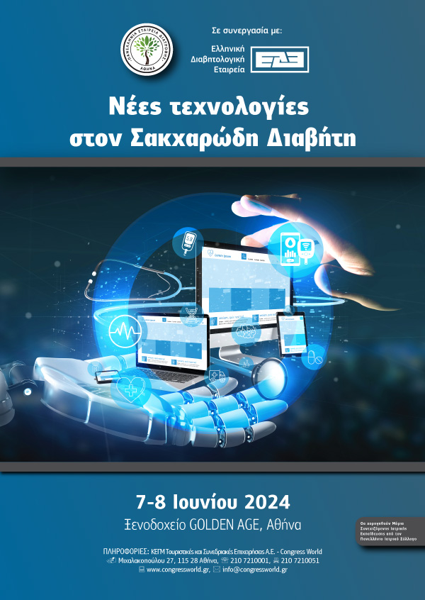 Νέες τεχνολογίες στον Σακχαρώδη Διαβήτη 2024
