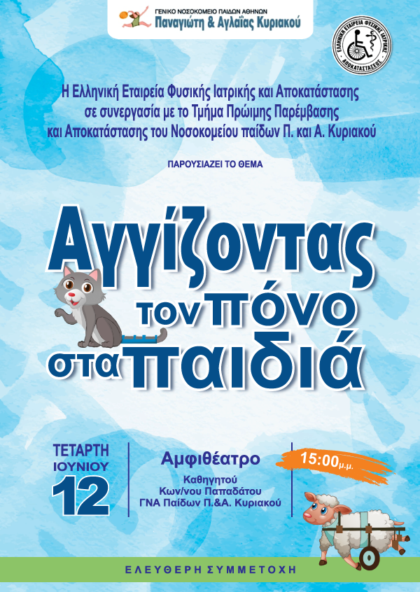 ΗΜΕΡΙΔΑ  «Αγγίζοντας τον πόνο στα παιδιά»