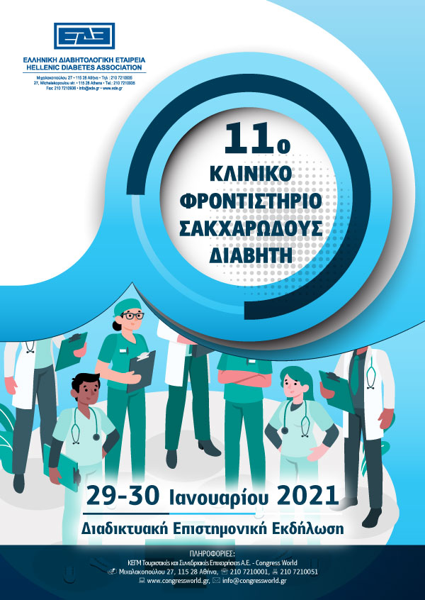 11ο  Κλινικό Φροντιστήριο Σακχαρώδους Διαβήτη