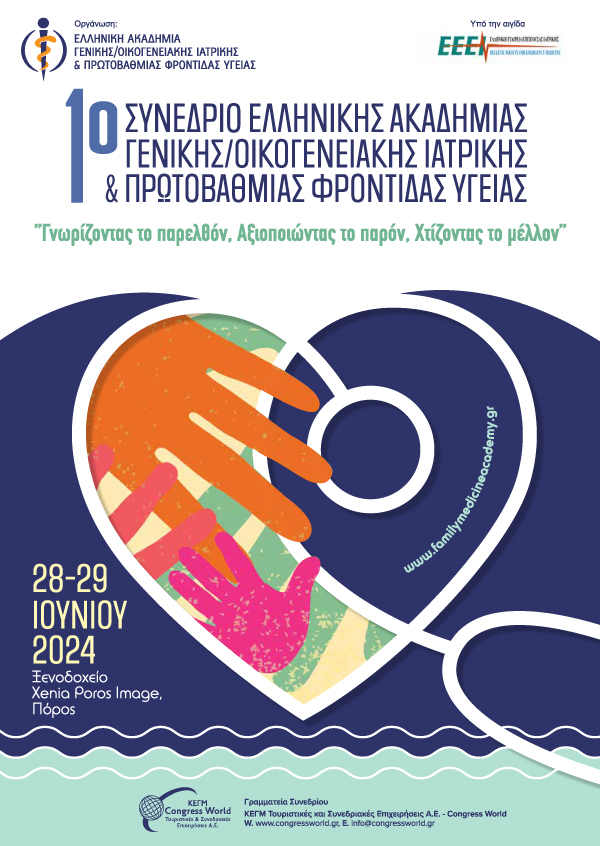 1ο ΣΥΝΕΔΡΙΟ ΕΛΛΗΝΙΚΗΣ ΑΚΑΔΗΜΙΑΣ ΓΕΝΙΚΗΣ/ΟΙΚΟΓΕΝΕΙΑΚΗΣ ΙΑΤΡΙΚΗΣ & ΠΡΩΤΟΒΑΘΜΙΑΣ ΦΡΟΝΤΙΔΑΣ ΥΓΕΙΑΣ
