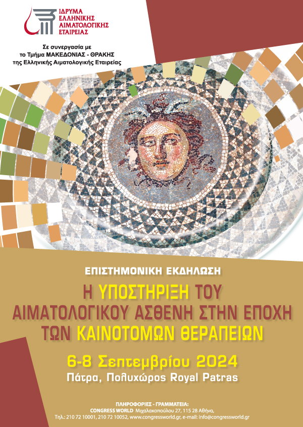 Η Υποστήριξη του Αιματολογικού Ασθενή στην Εποχή των Καινοτόμων Θεραπειών