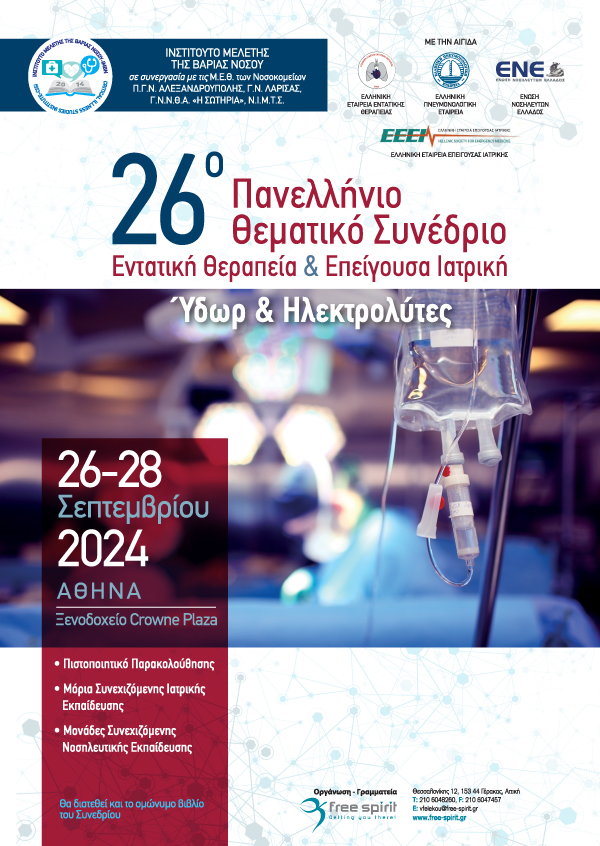 26ο Πανελλήνιο Θεματικό Συνέδριο Εντατική Θεραπεία & Επείγουσα Ιατρική
