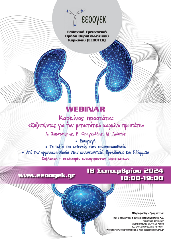 Καρκίνος Προστάτη: «Συζητώντας για τον μεταστατικό καρκίνο προστάτη»