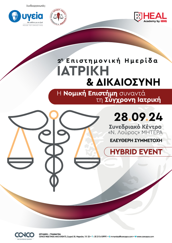 ΙΑΤΡΙΚΗ & ΔΙΚΑΙΟΣΥΝΗ: Η Νομική Επιστήμη συναντά τη Σύγχρονη Ιατρική