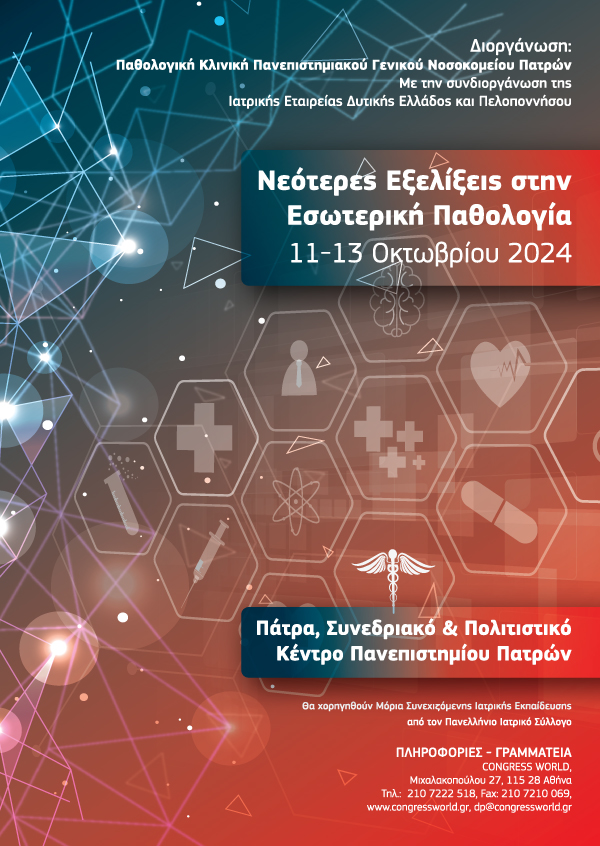 Νεότερες Εξελίξεις στην Εσωτερική Παθολογία 2024
