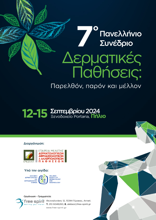 7ο Πανελλήνιο Συνέδριο Δερματικές Παθήσεις “Παρελθόν Παρόν & Μέλλον”
