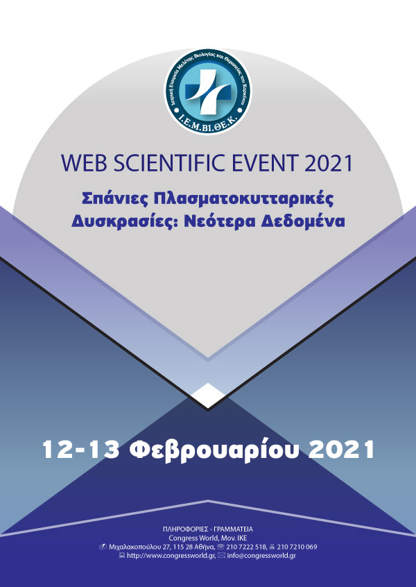 Web Scientific Event 2021 | Σπάνιες Πλασματοκυτταρικές Δυσκρασίες: Νεότερα Δεδομένα